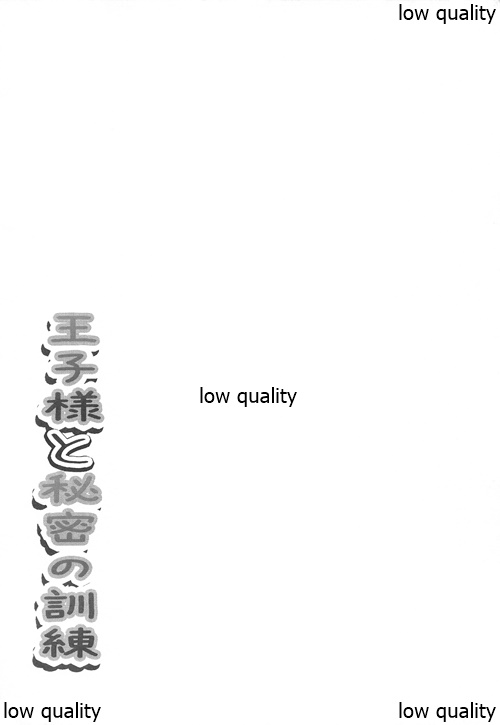 Ouji-sama to Himitsu no Kunren page 3 full