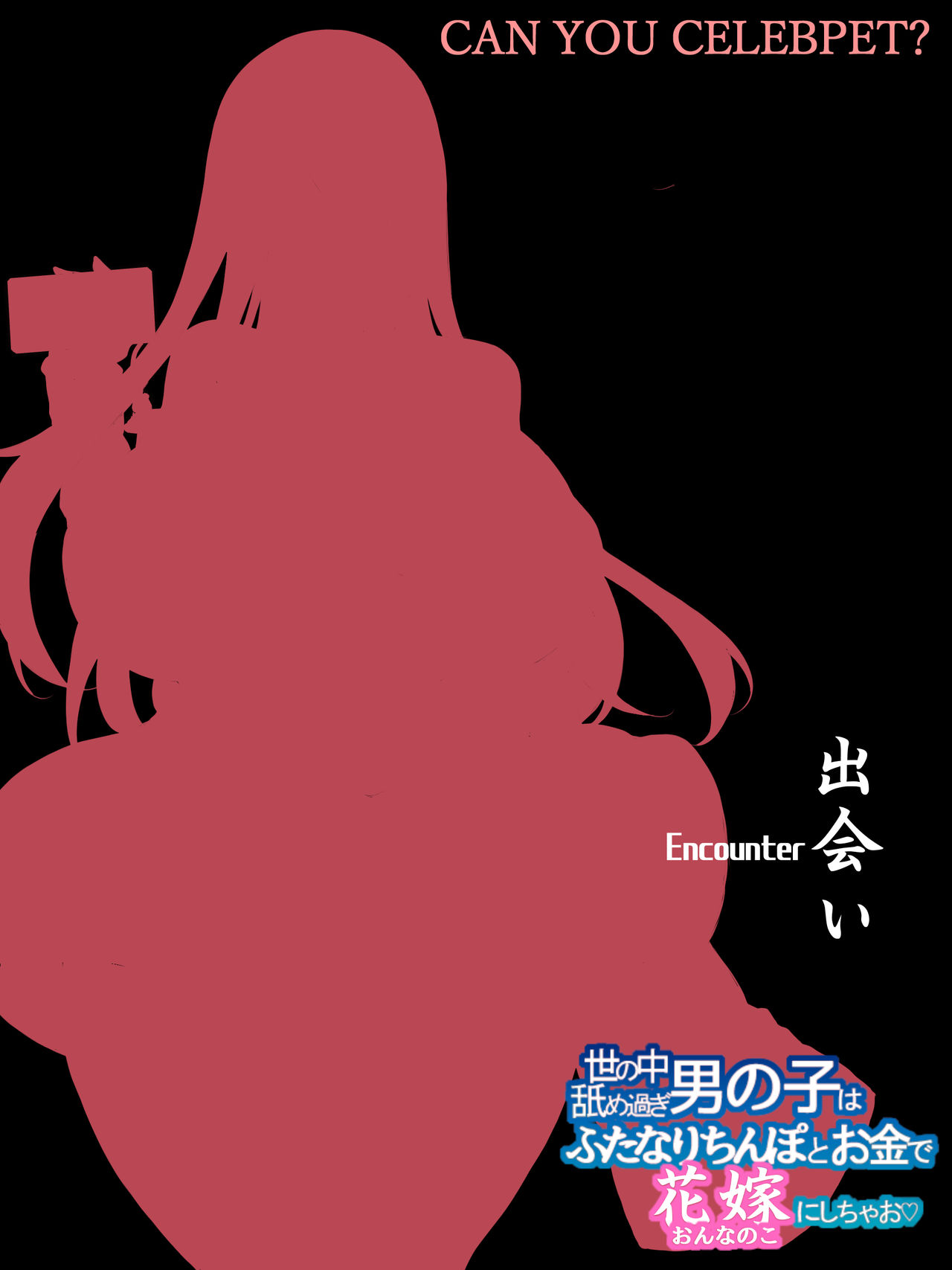 CAN YOU CELEBPET? ~Yo no Naka Namesugi Otoko no Ko wa Futanari Chinpo to Okane de Oyome-san ni Shichao~ page 6 full