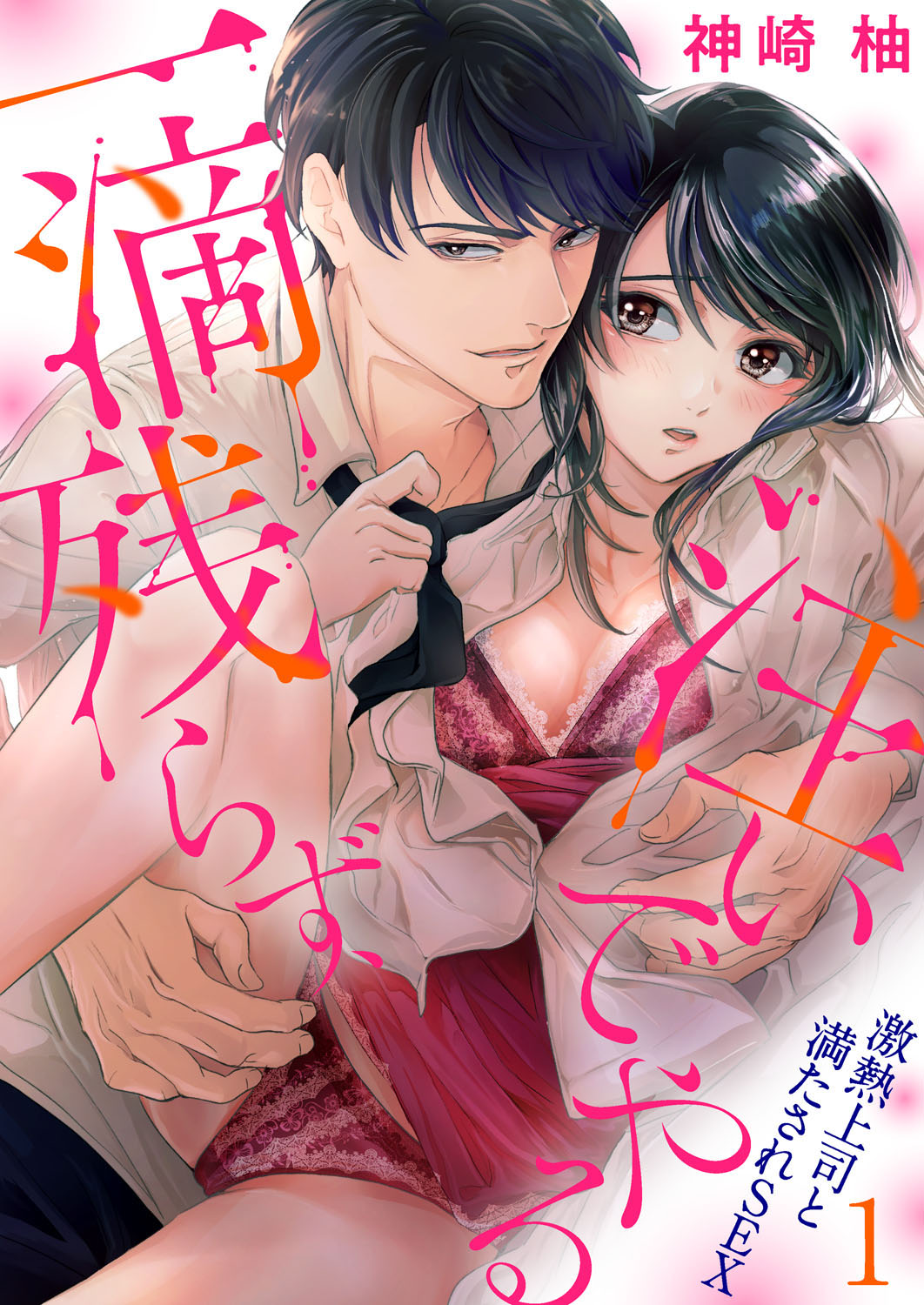 一滴残らず、注いでやる～激熱上司と満たされSEX 第1-4話 page 1 full