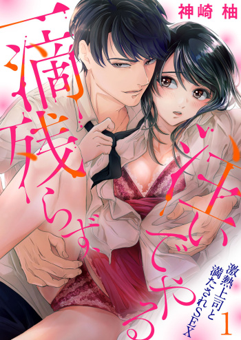 一滴残らず、注いでやる～激熱上司と満たされSEX 第1-4話 cover
