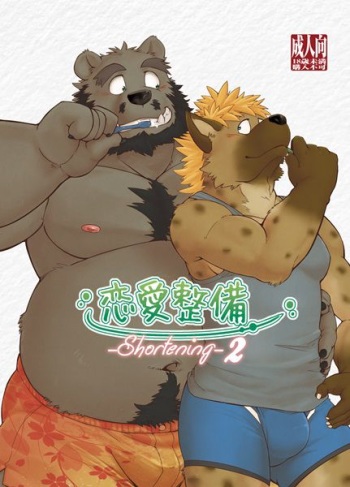 Renai Seibi -shortening- 2 cover