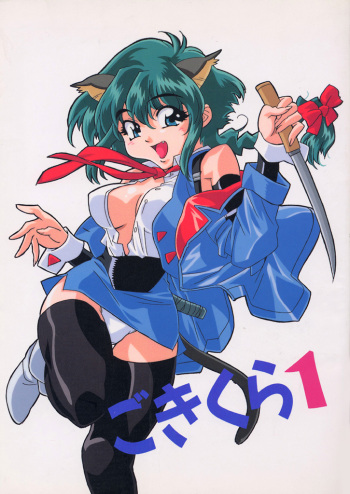 Gokikura 1 cover
