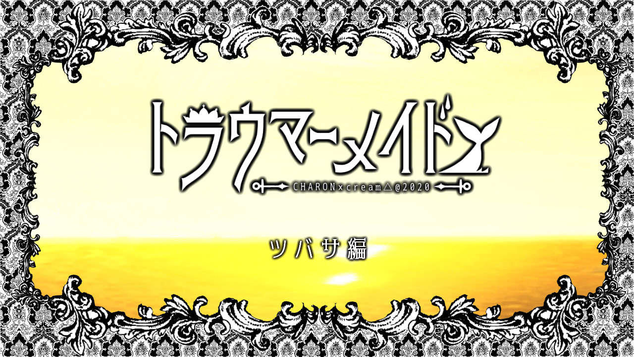 トラウマーメイド page 6 full