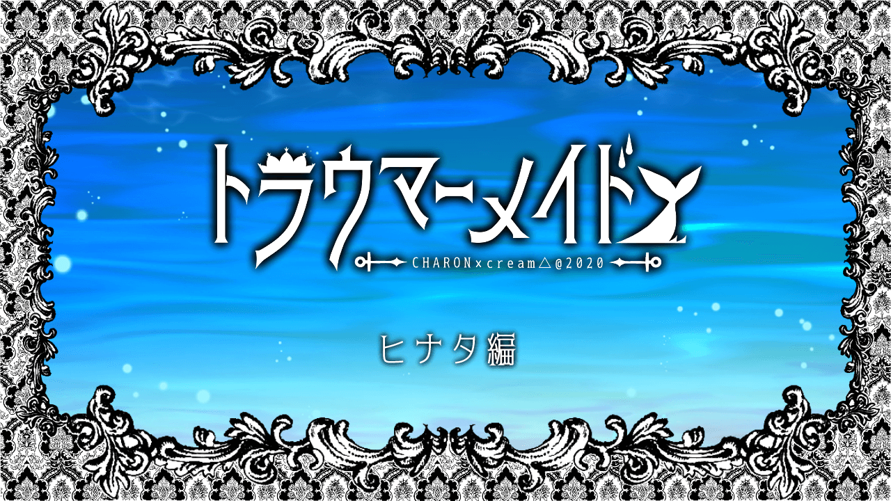 トラウマーメイド page 7 full