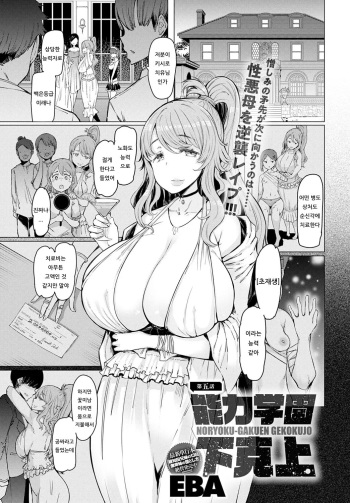 NORYOKU-GAKUEN GEKOKUJO Ch. 5 | 능력학원 하극상 제5화 cover