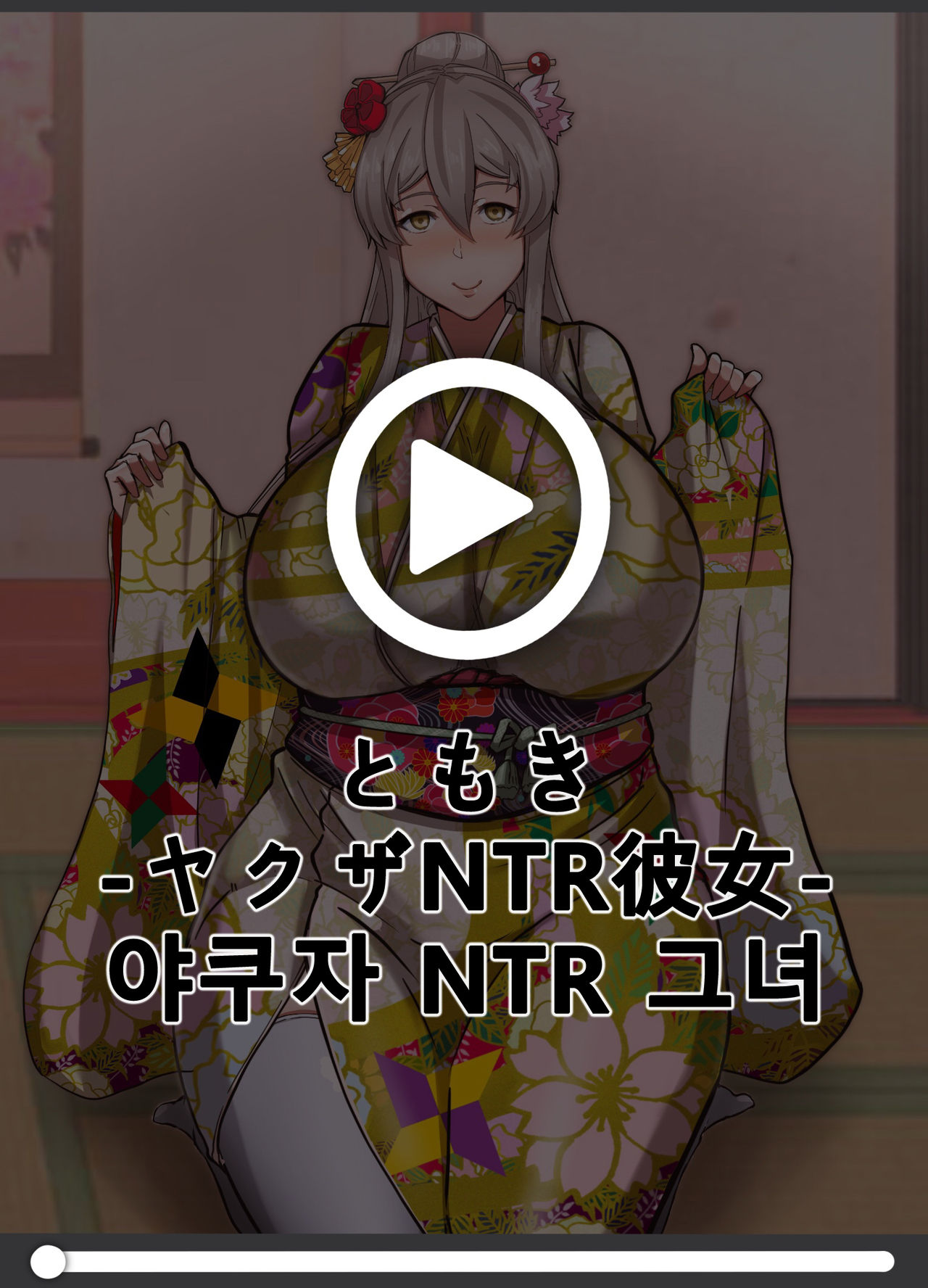 Yakuza NTR Kanojo | 야쿠자NTR그녀 page 1 full