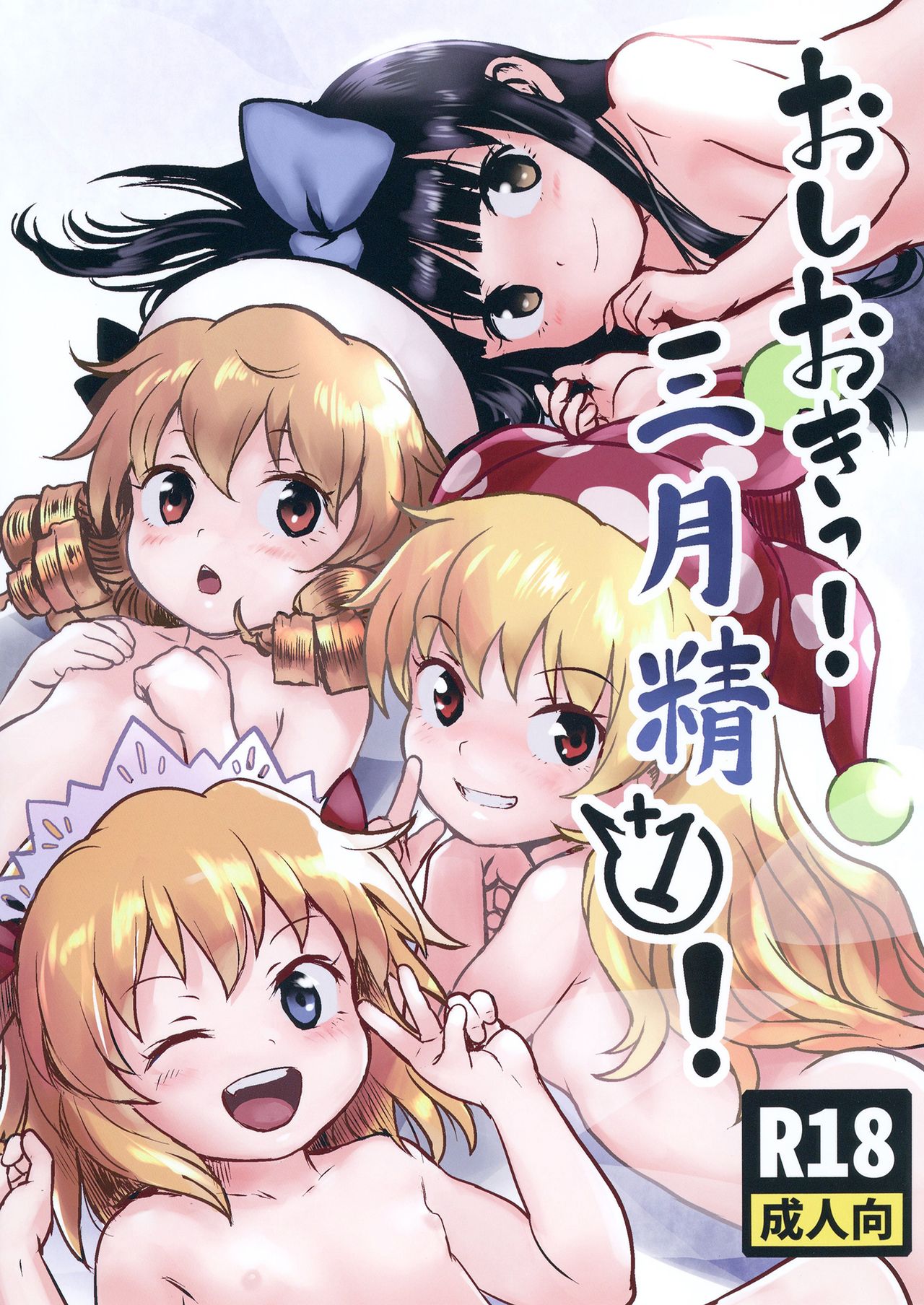 Oshioki! Sangetsusei +1! page 1 full