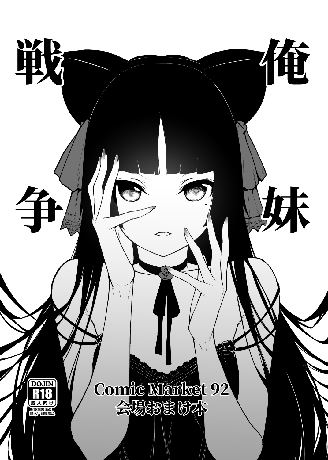 Ore Imouto Sensou C92 Kaijou Omakebon page 1 full