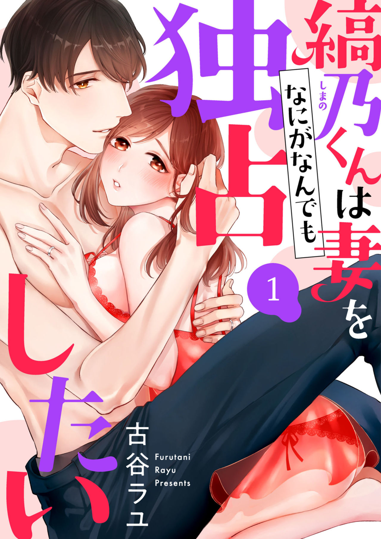 縞乃くんは妻をなにがなんでも独占したい 第1-5話 page 1 full