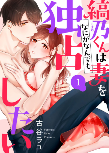 縞乃くんは妻をなにがなんでも独占したい 第1-5話 cover