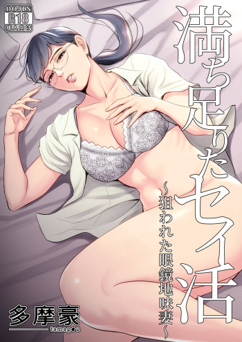 Michitarita Seikatsu ~Nerawareta Megane Jimitsuma~ cover