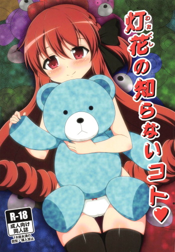 Watakushi no Shiranai Koto | What I Don't Know cover