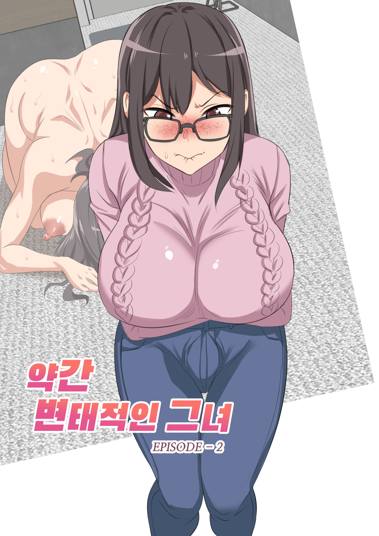 약간 변태적인 그녀 Episode 2 page 1 full
