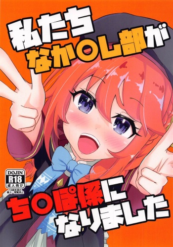 Watashi-tachi Nakadashi-bu ga Chinpo-gakari ni Narimashita cover
