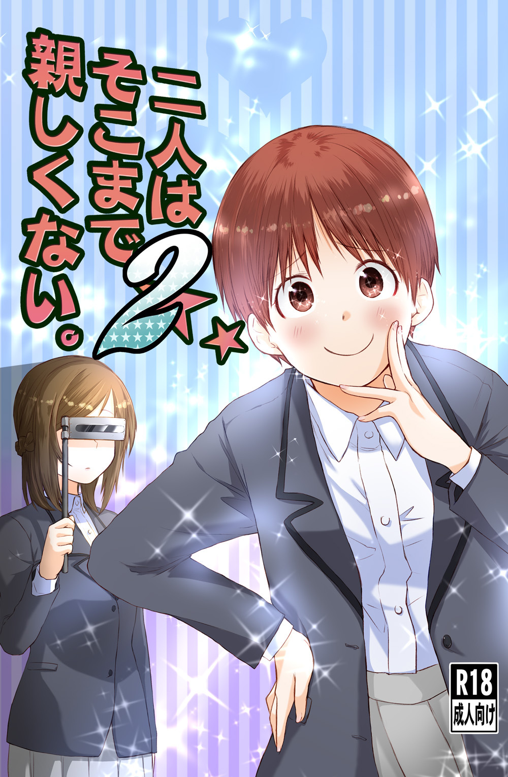 二人はそこまで親しくない。2 page 1 full