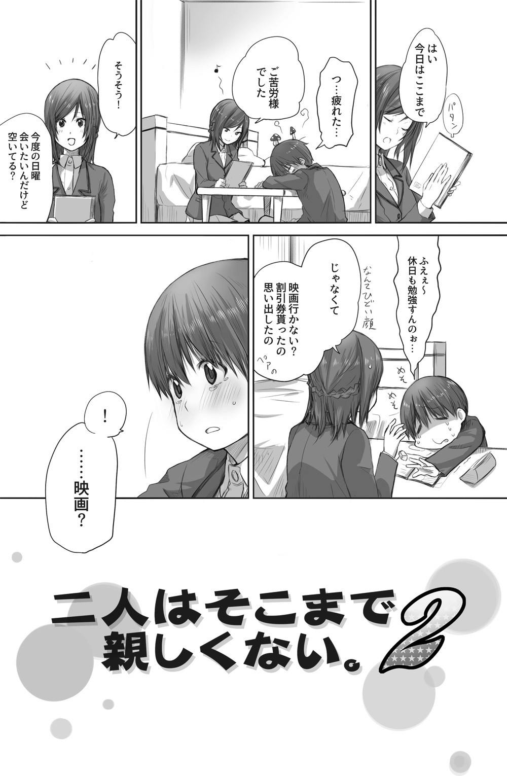二人はそこまで親しくない。2 page 2 full