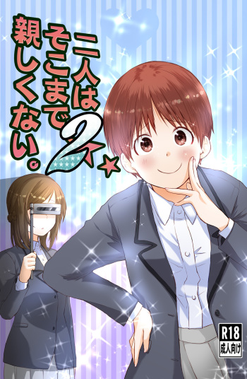 二人はそこまで親しくない。2 cover