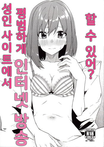 Adult Site de Futsuu ni Ero Haishin Suru Hon | 성인 사이트에서 평범하게 인터넷 방송 할 수 있어? cover