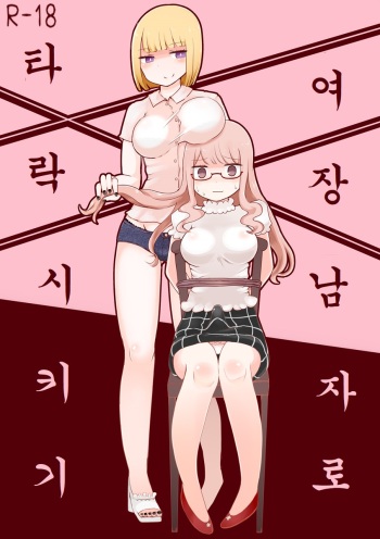 Josou Danshi no Otoshikata | 여장 남자로 타락 시키기 cover