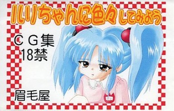 Ruri-chan ni Iroiro shite miyou cover