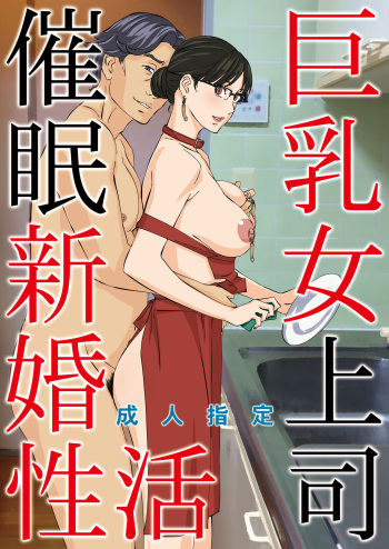 Kyonyuu Onna Joushi Saimin Shinkon Seikatsu cover