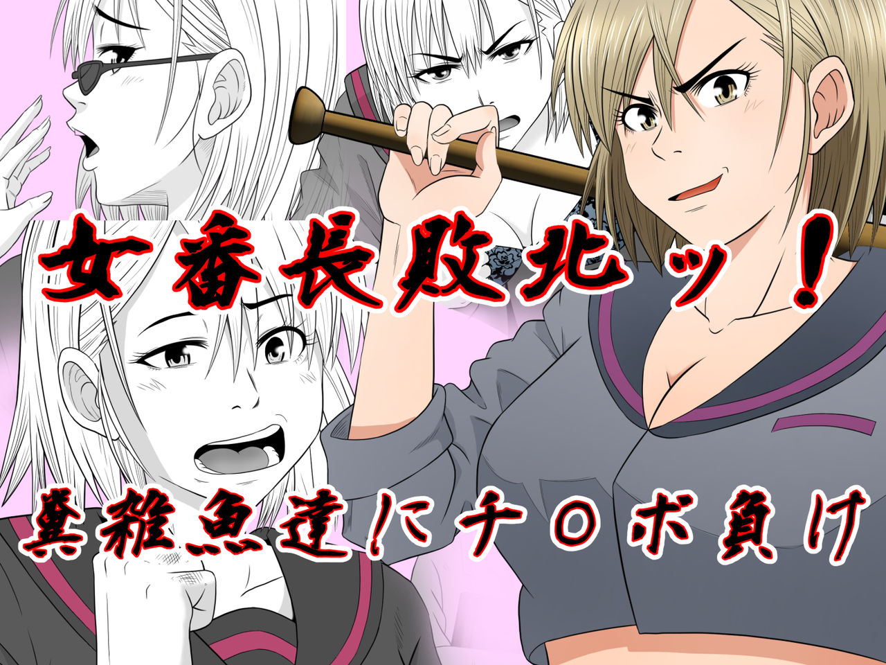 onna bantyou haiboku kuso zako tati ni ti〇po make page 1 full