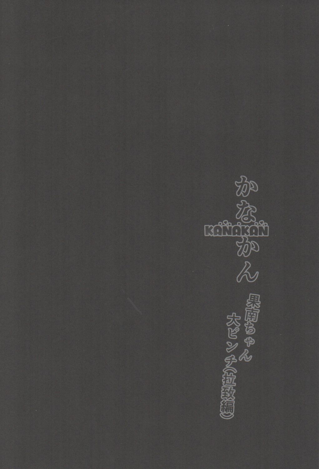 KANAKAN Kanan-chan Dai Pinch page 3 full
