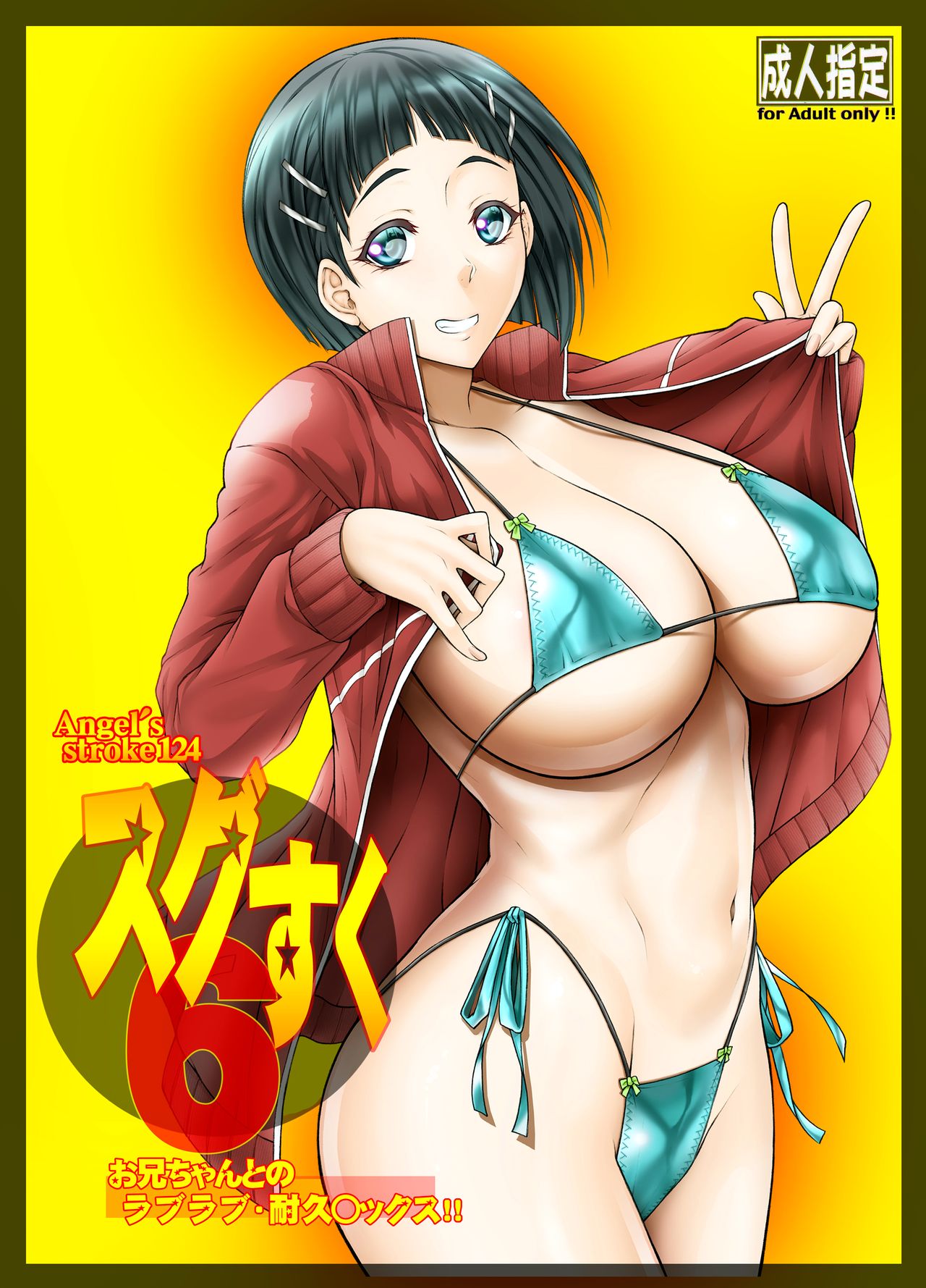 Angel's stroke 124 Sugu Suku 6 - Onii-chan to no Love Love Taikyuu Sex | Angel's stroke 124 Sugu Suku 6 - Lovey Dovey Endurance Sex With Onii-chan page 1 full