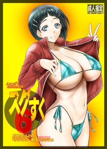 Angel's stroke 124 Sugu Suku 6 - Onii-chan to no Love Love Taikyuu Sex | Angel's stroke 124 Sugu Suku 6 - Lovey Dovey Endurance Sex With Onii-chan cover