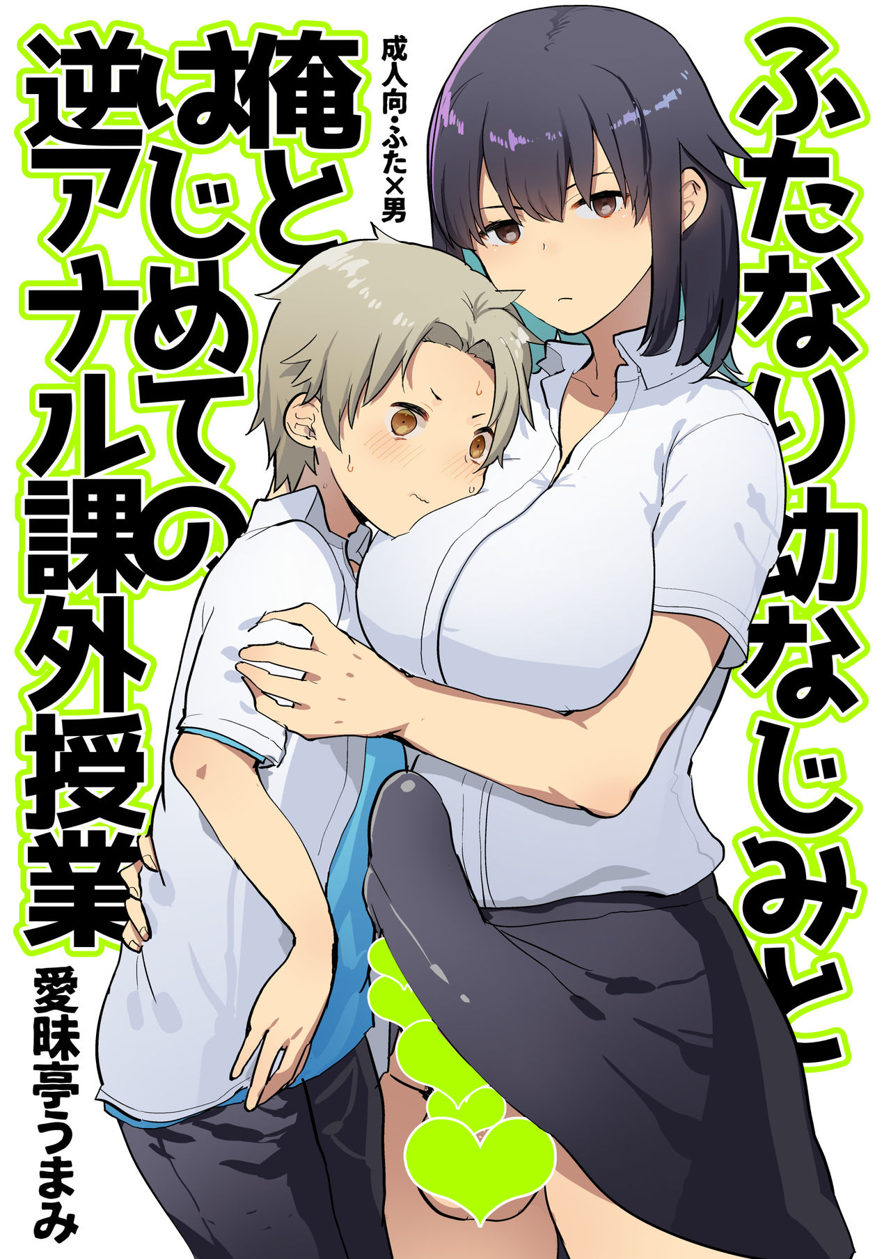 Futanari Osananajimi to Ore to Hajimete no Gyaku Anal Kagai Jugyou page 3 full