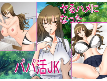 ヤるハメになったパパ活JK cover