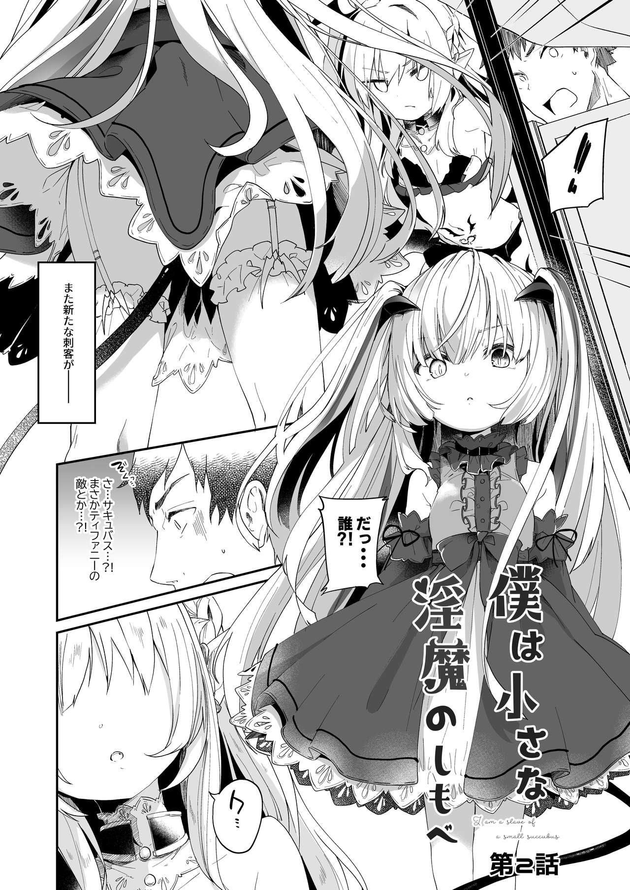 Boku wa Chiisana Succubus no Shimobe 2&amp;3 page 4 full