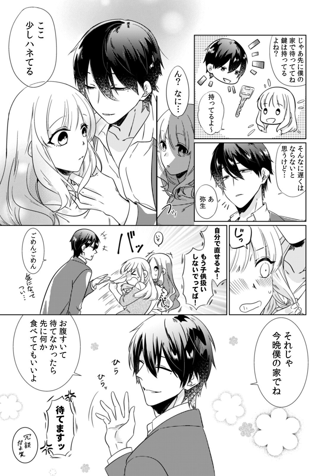 Osananajimi wa Honnou no Mama, Watashi o Daku ~Sono Dekiai, Ijou Ari~ Ch. 1-4 page 5 full