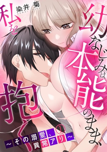 Osananajimi wa Honnou no Mama, Watashi o Daku ~Sono Dekiai, Ijou Ari~ Ch. 1-4 cover