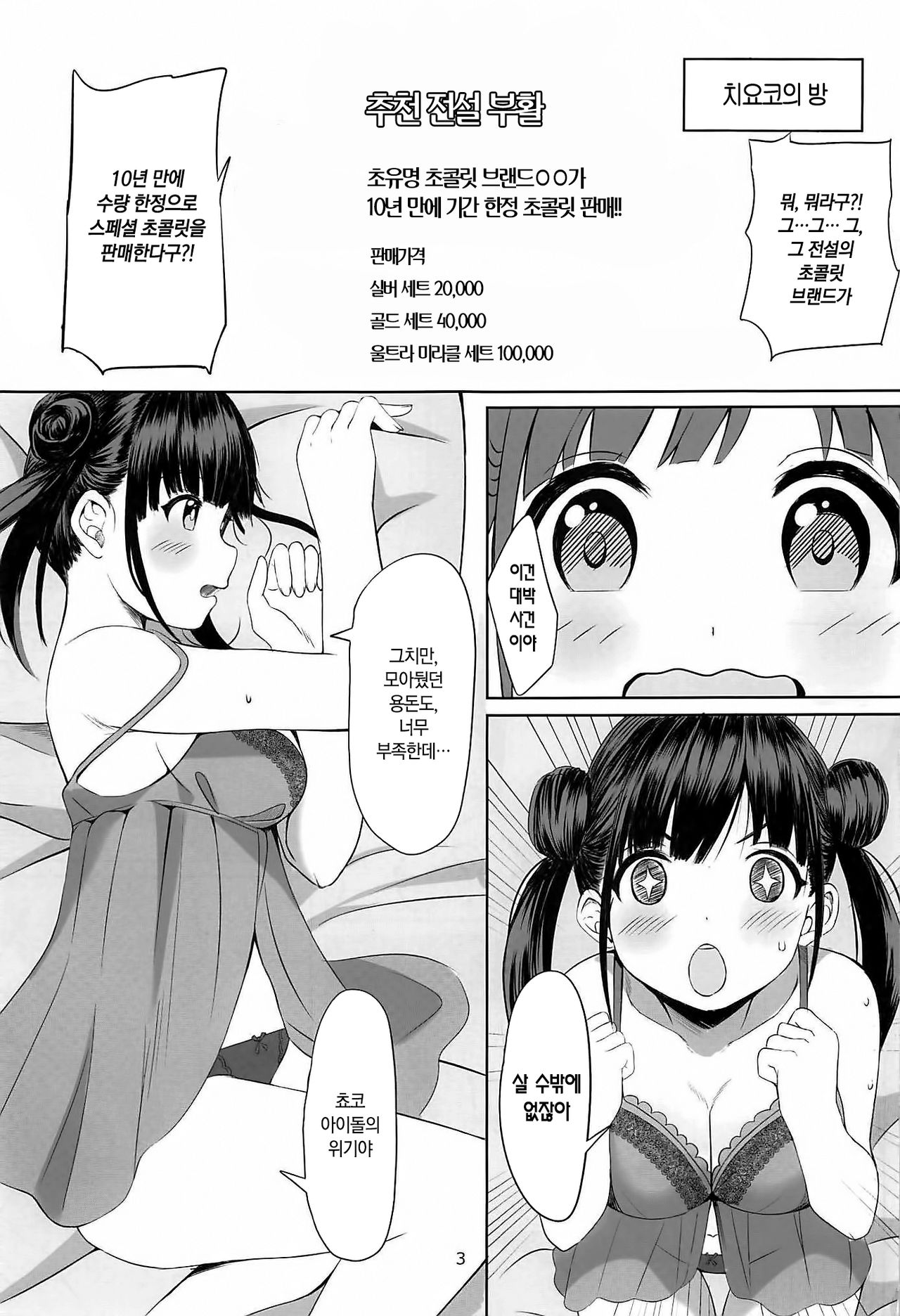 Amakute Oishii Choko Idol desu | 달콤하고 맛있는 쵸코 아이돌이에요 page 4 full