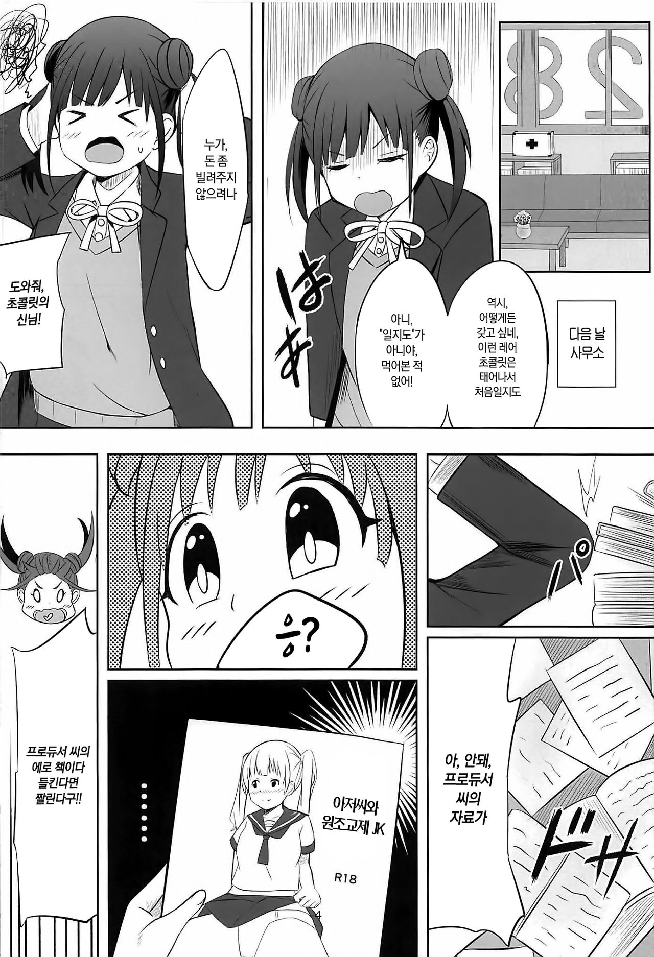 Amakute Oishii Choko Idol desu | 달콤하고 맛있는 쵸코 아이돌이에요 page 5 full