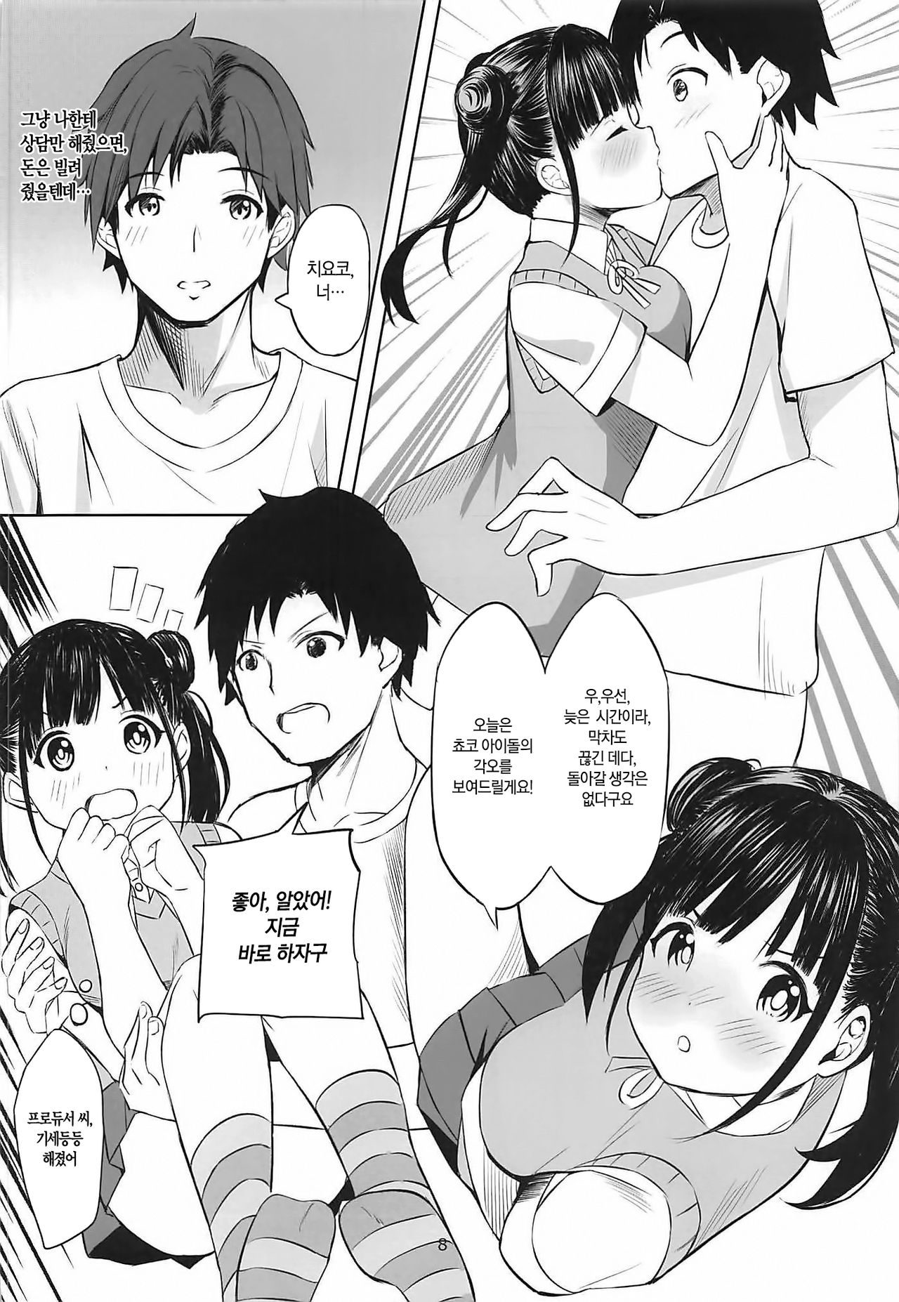Amakute Oishii Choko Idol desu | 달콤하고 맛있는 쵸코 아이돌이에요 page 9 full