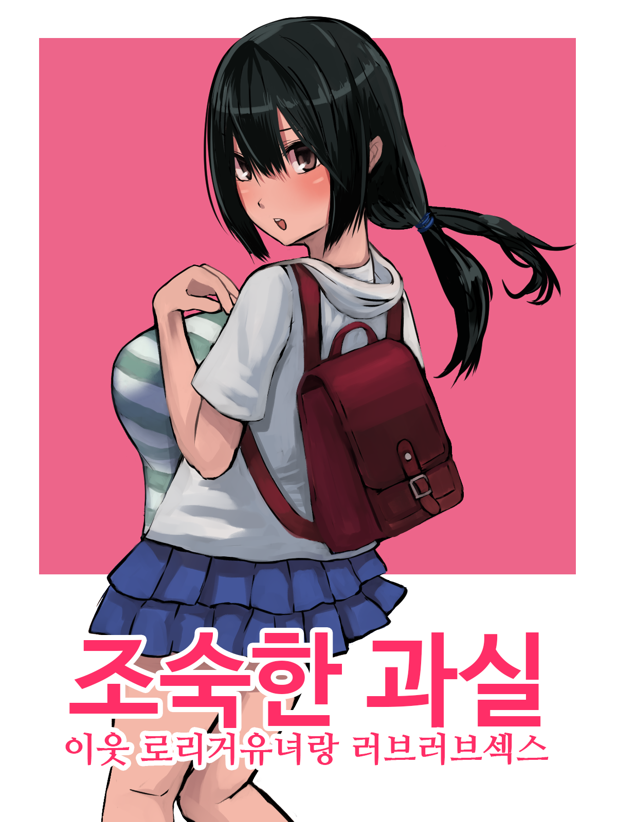 Omase na Kajitsu Kinjo no Loli Bakunyuukko to Love Love Ecchi | 조숙한 과실 이웃 로리거유녀랑 러브러브섹스 page 1 full