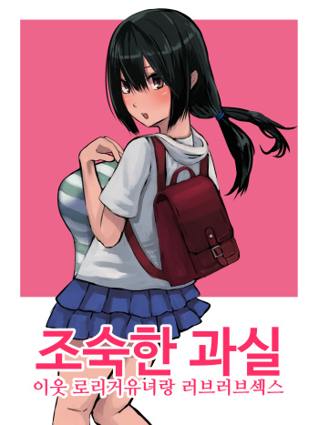 Omase na Kajitsu Kinjo no Loli Bakunyuukko to Love Love Ecchi | 조숙한 과실 이웃 로리거유녀랑 러브러브섹스 cover