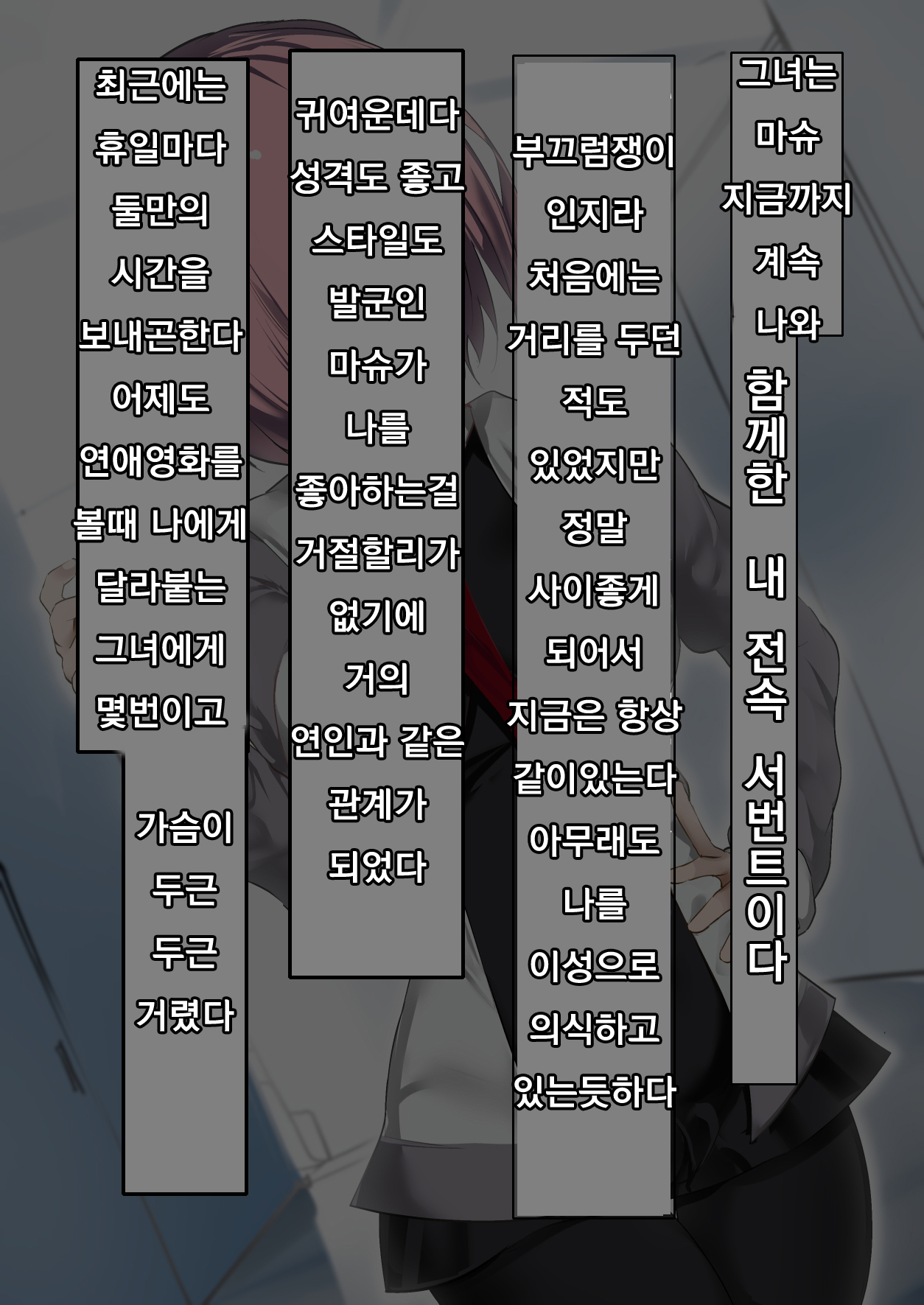 Ura Mash NTR -Junsui na Kouhai ga Kyokon Gaijin ni Netorarete Boku o Ijimeru Akujo ni Naru made- | 우라마슈 NTR -순수한 후배가 거근 외국인에게 네토라레 나를 학대히는 악녀가 되기까지- page 3 full