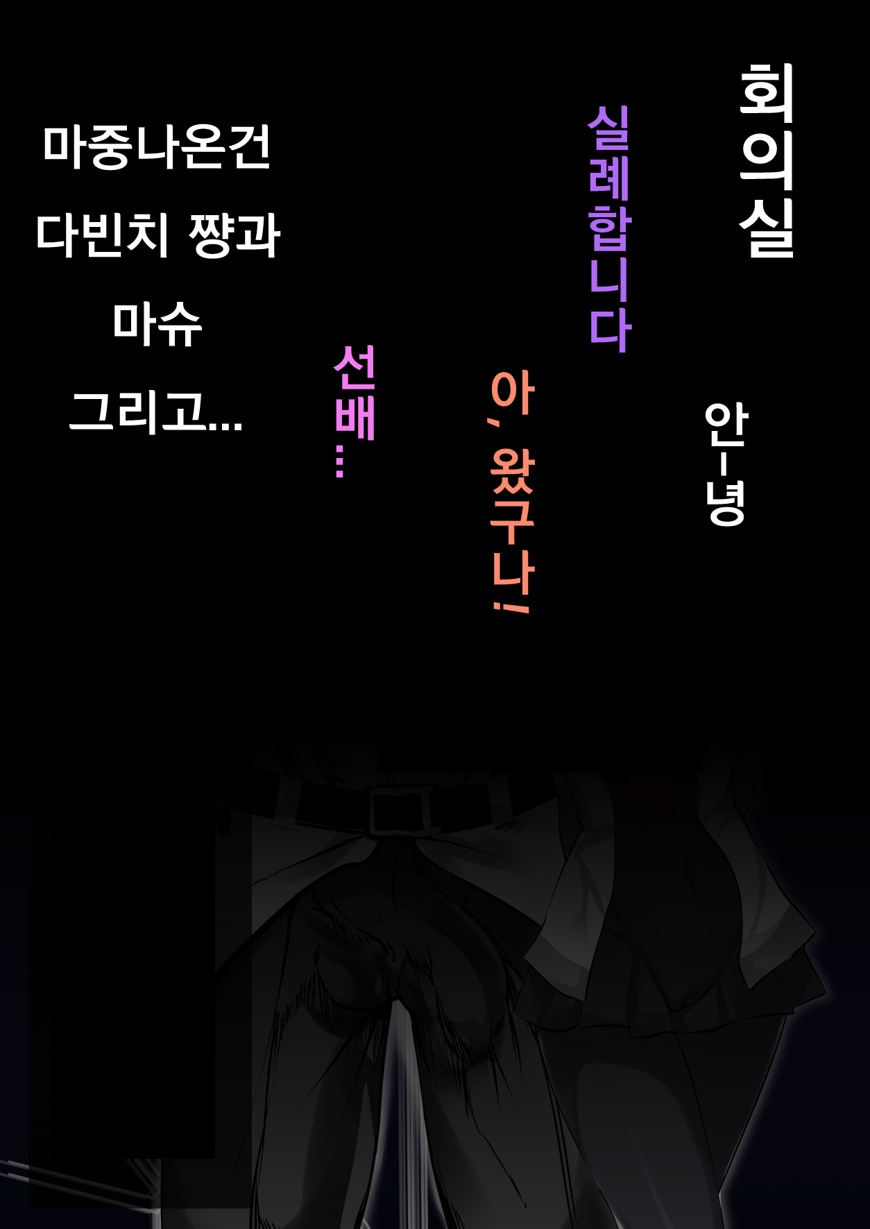 Ura Mash NTR -Junsui na Kouhai ga Kyokon Gaijin ni Netorarete Boku o Ijimeru Akujo ni Naru made- | 우라마슈 NTR -순수한 후배가 거근 외국인에게 네토라레 나를 학대히는 악녀가 되기까지- page 5 full