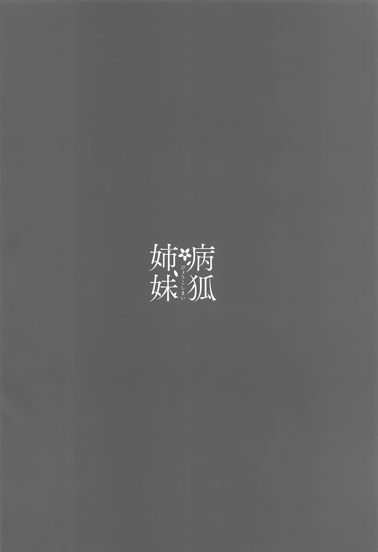 Byouko Shimai page 3 full