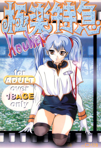 Gokuraku Tokkyuu KOUNEN cover