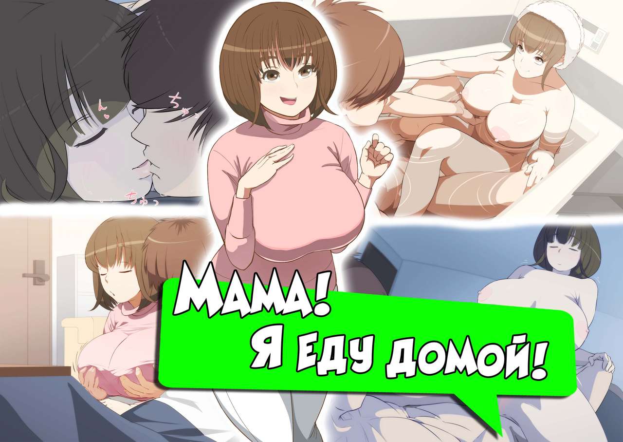 Kaa-san! Kisei Suru yo! | Мама! Я еду домой! page 1 full