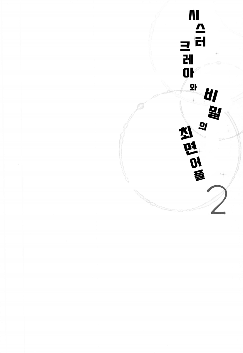 Sister Cleaire to Himitsu no Saimin Appli 2 | 시스터 크레아와 비밀의 최면 어플 2 page 3 full