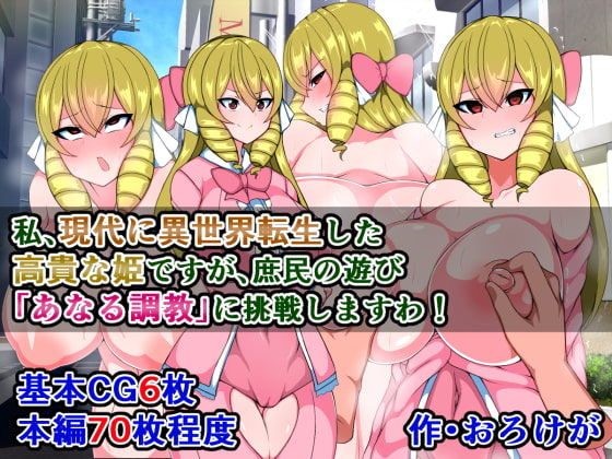 Watashi, Gendai ni Isekai Tensei Shita Kouki na Hime desu ga, Shomin no Asobi "Anal Choukyou" ni Chousen Shimasu wa! page 1 full