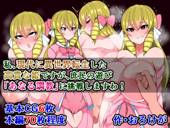 Watashi, Gendai ni Isekai Tensei Shita Kouki na Hime desu ga, Shomin no Asobi "Anal Choukyou" ni Chousen Shimasu wa! page 2 full