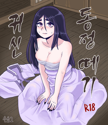 귀신 동인지 입니다. cover