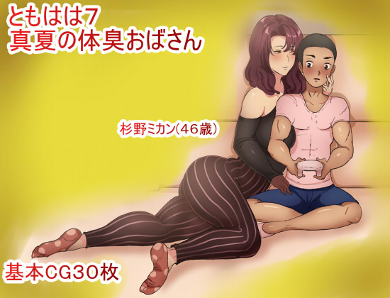 Tomo Haha 7 - Manatsu no Taishuu Oba-san page 1 full