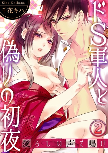 Do-S Gunjin to Itsuwari no Shoya Airashii Koe de Nake Ch. 2-12 cover
